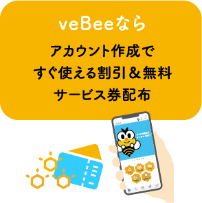 veBeeならアカウント作成ですぐ使える割引＆無料サービス券配布