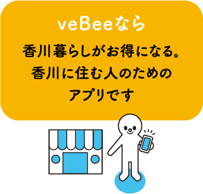 veBeeなら香川暮らしがお得になる。香川に住む人のためのアプリです
